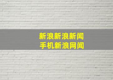 新浪新浪新闻 手机新浪网闻